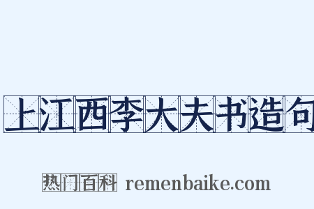 上江西李大夫书造句是什么意思的图片